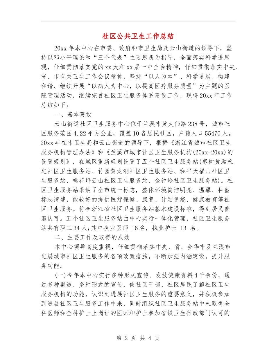 社区公共卫生工作总结_第2页