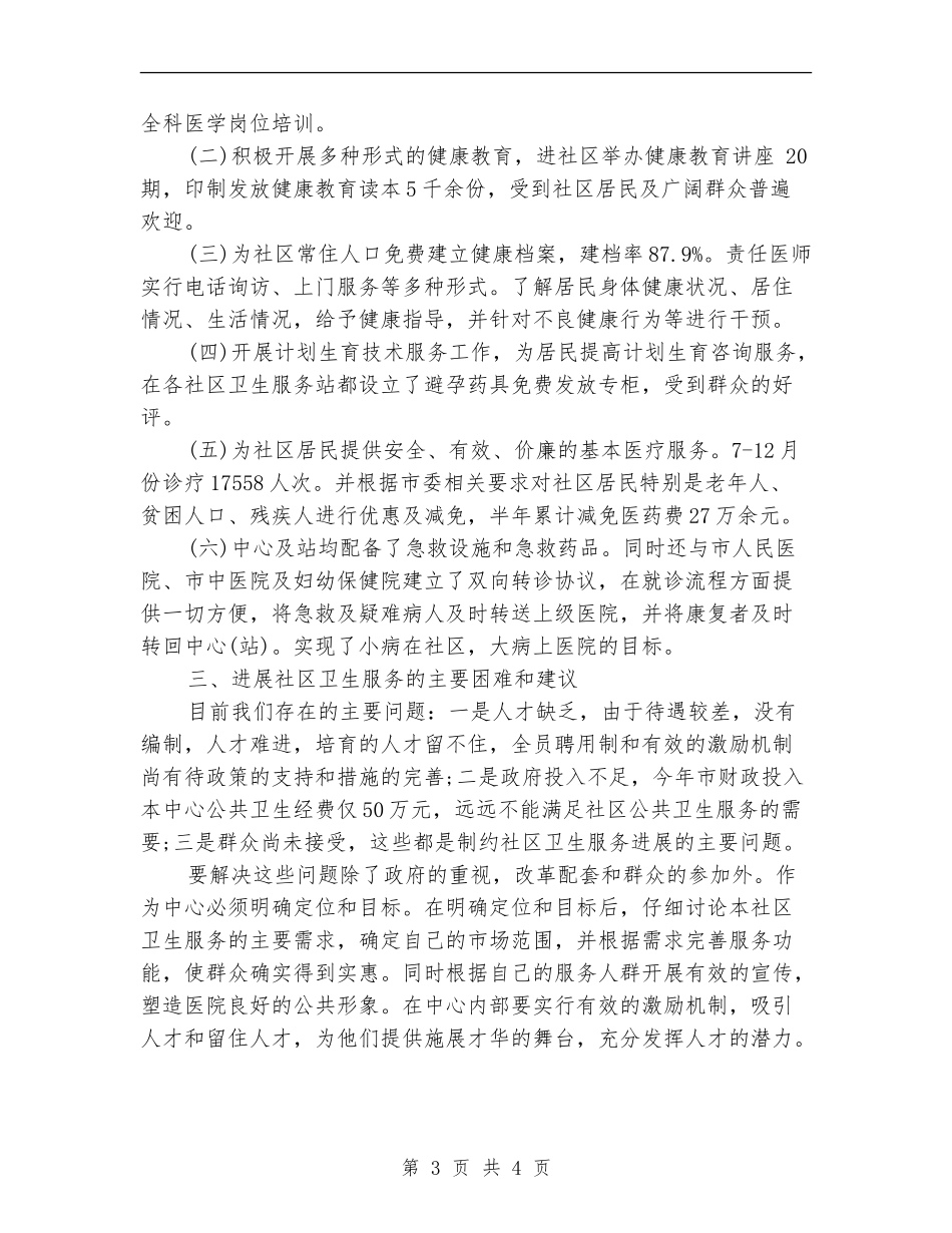 社区公共卫生工作总结_第3页