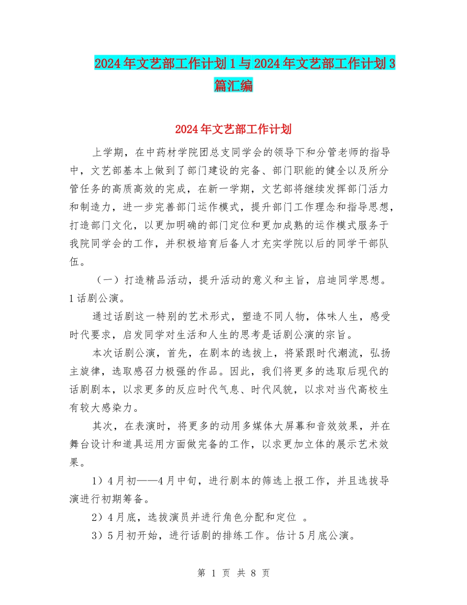 2024年文艺部工作计划1与2024年文艺部工作计划3篇汇编_第1页