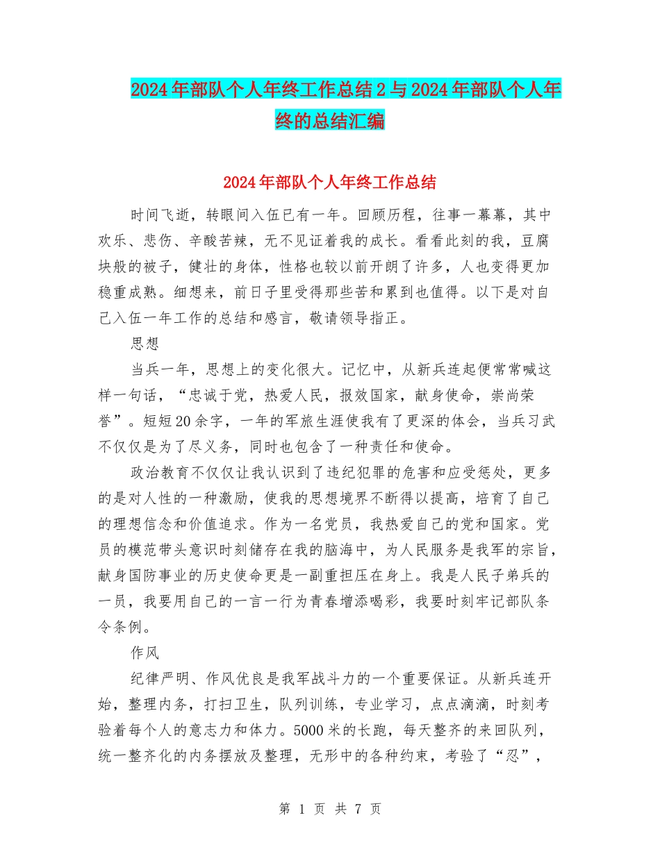 2024年部队个人年终工作总结2与2024年部队个人年终的总结汇编_第1页
