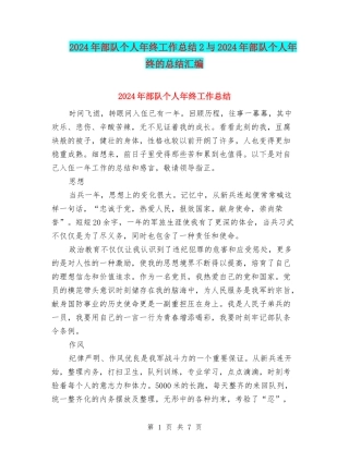 2024年部队个人年终工作总结2与2024年部队个人年终的总结汇编