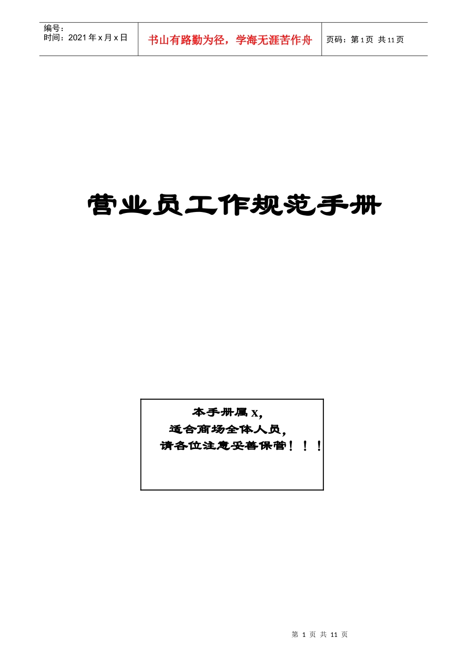营业员工作规范手册_第1页