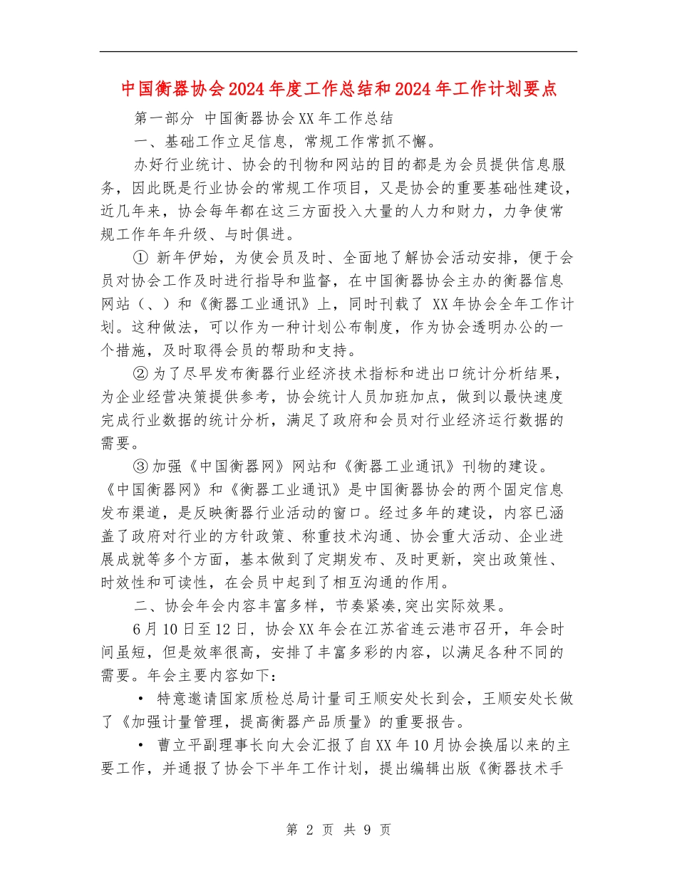 中国衡器协会2024年度工作总结和2024年工作计划要点_第2页