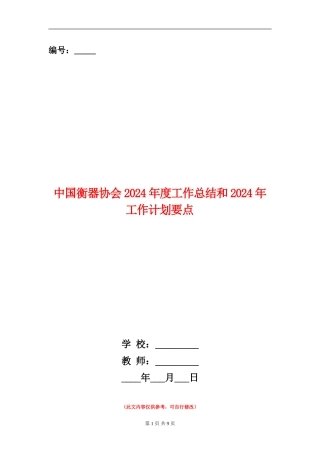 中国衡器协会2024年度工作总结和2024年工作计划要点