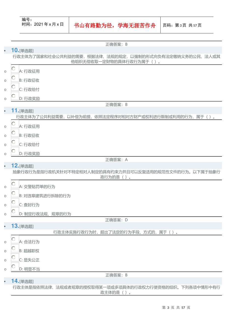 强化练习(依法行政基本原理)_第3页