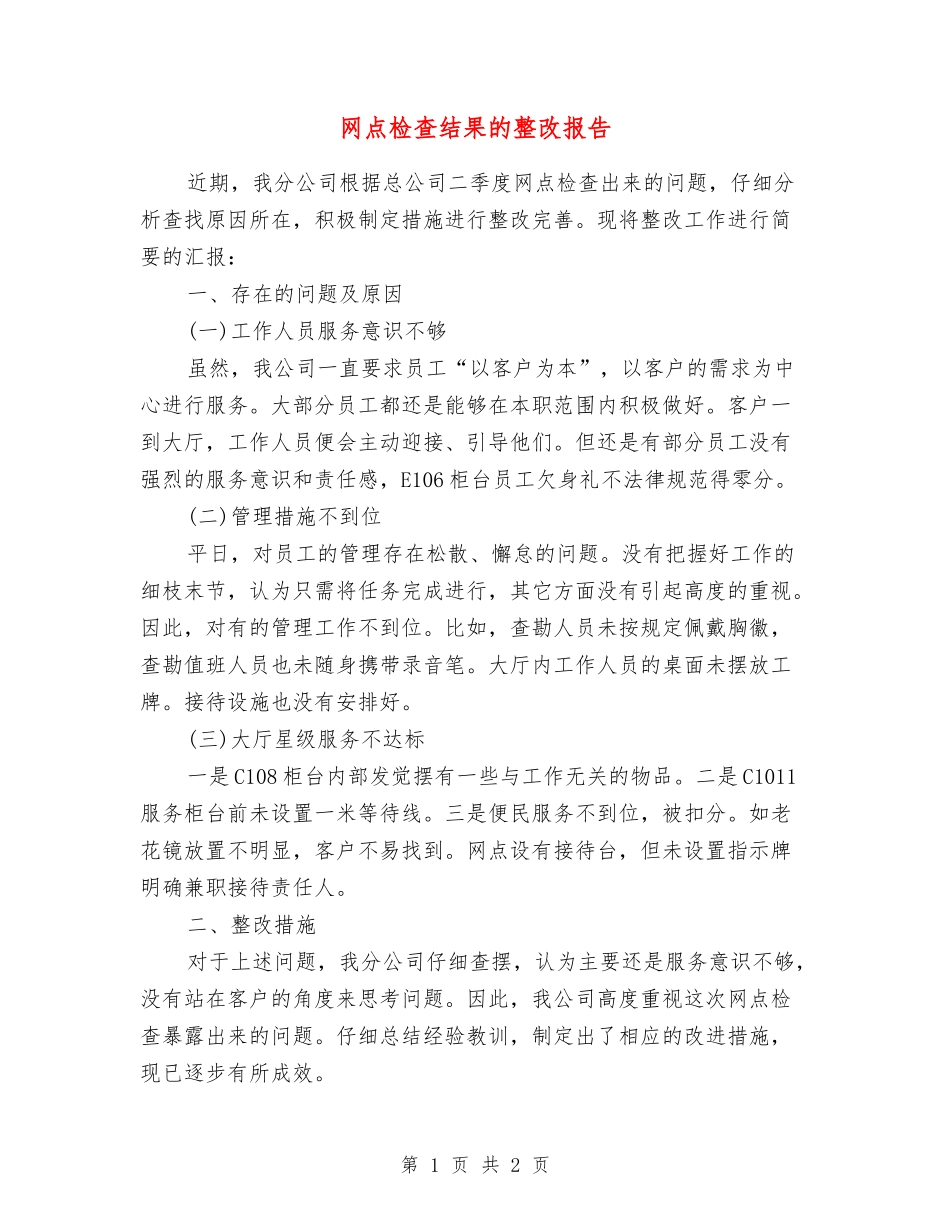 网点检查结果的整改报告_第1页
