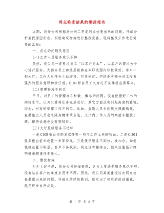 网点检查结果的整改报告