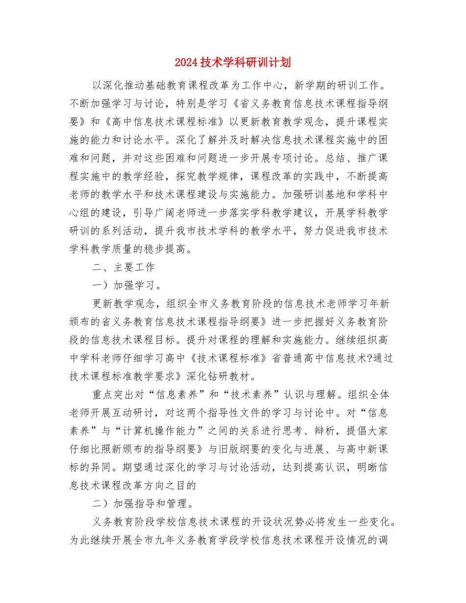 2024扶贫工作计划范文与2024技术学科研训计划汇编_第3页