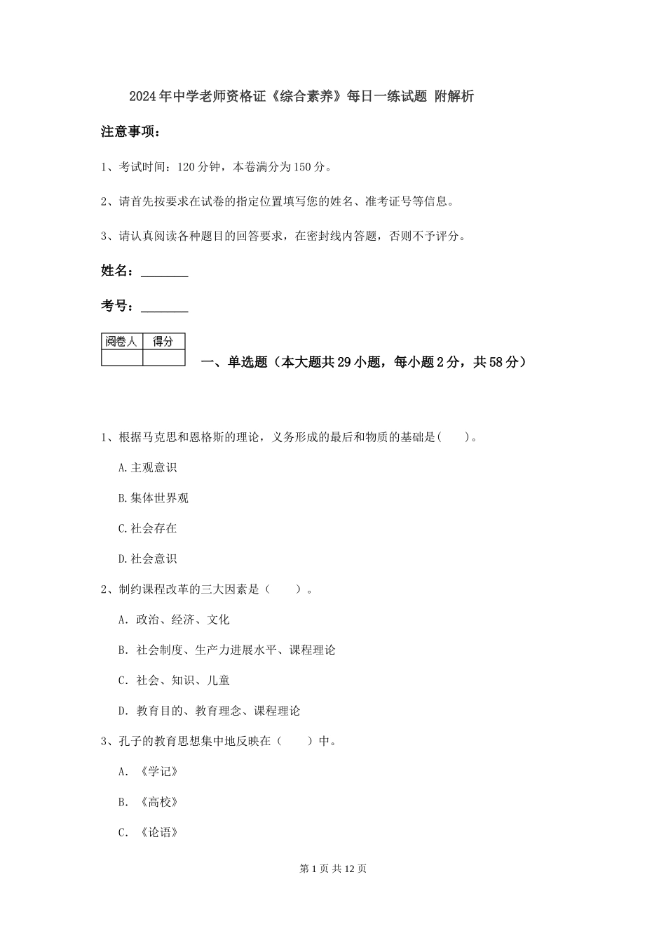 2019年中学教师资格证《综合素质》每日一练试题-附解析_第1页