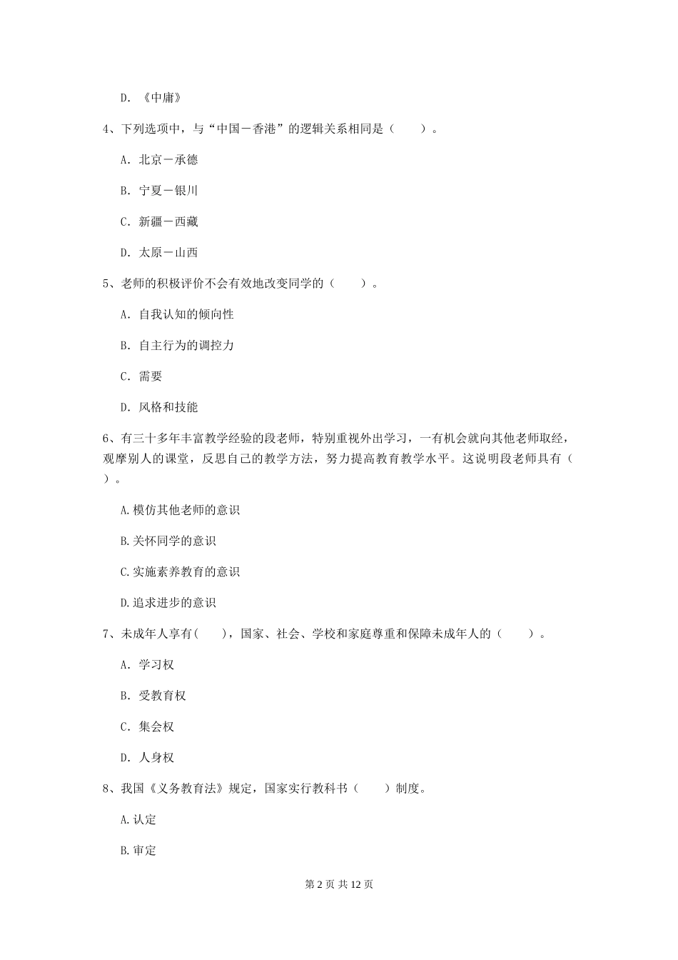 2019年中学教师资格证《综合素质》每日一练试题-附解析_第2页