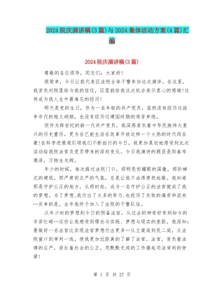 2024院庆演讲稿与2024集体活动方案(4篇)汇编