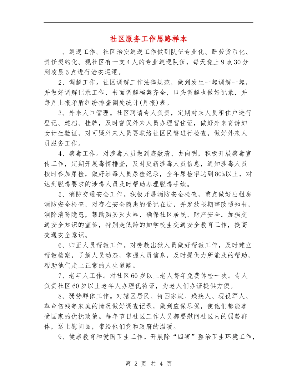 社区服务工作思路样本_第2页