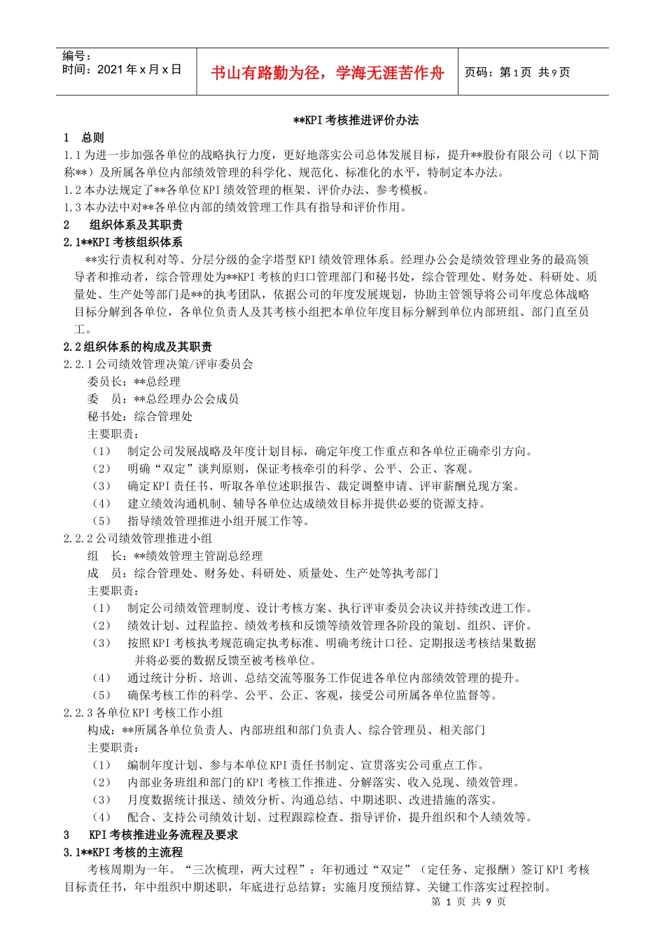 某集团公司KPI考核推进评价办法_第1页