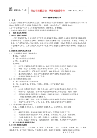 某集团公司KPI考核推进评价办法