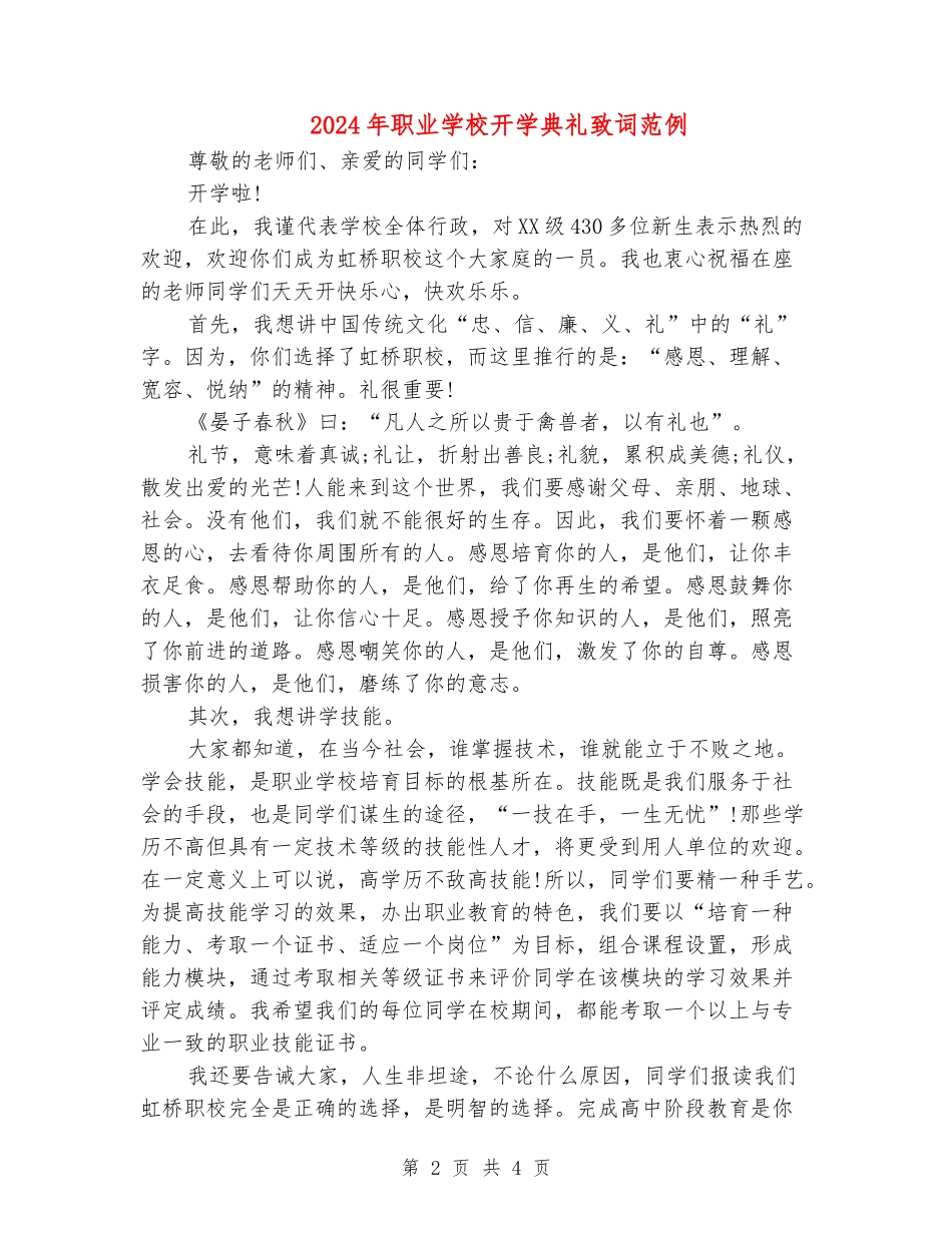 2024年职业学校开学典礼致词范例_第2页