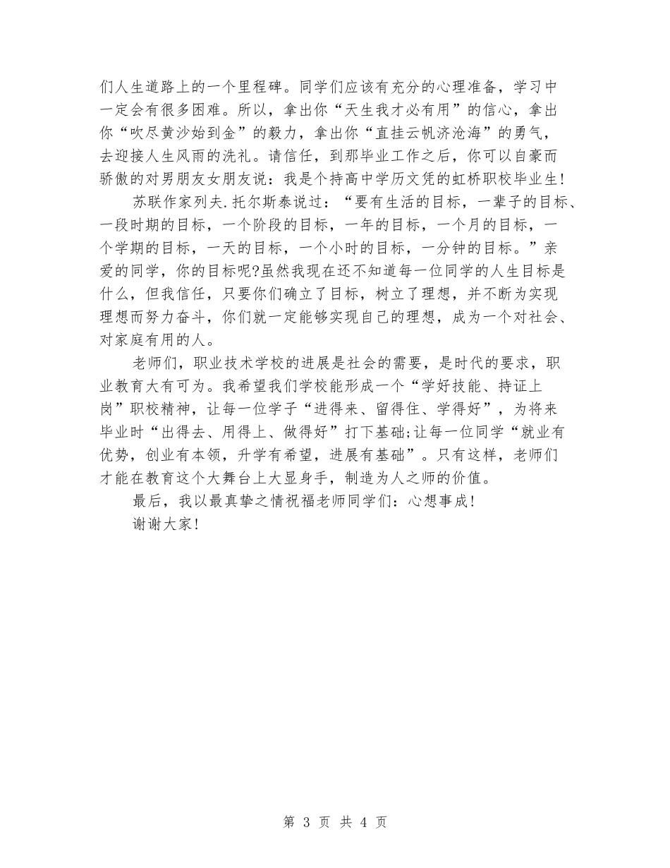 2024年职业学校开学典礼致词范例_第3页