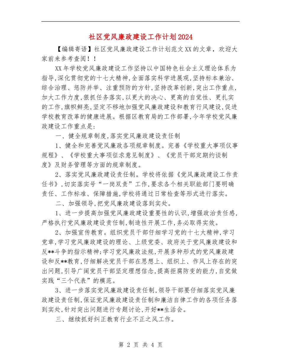 社区党风廉政建设工作计划2024年度_第2页