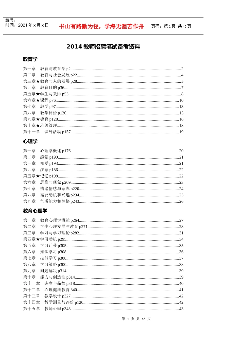 教师招聘笔试备考资料_第1页