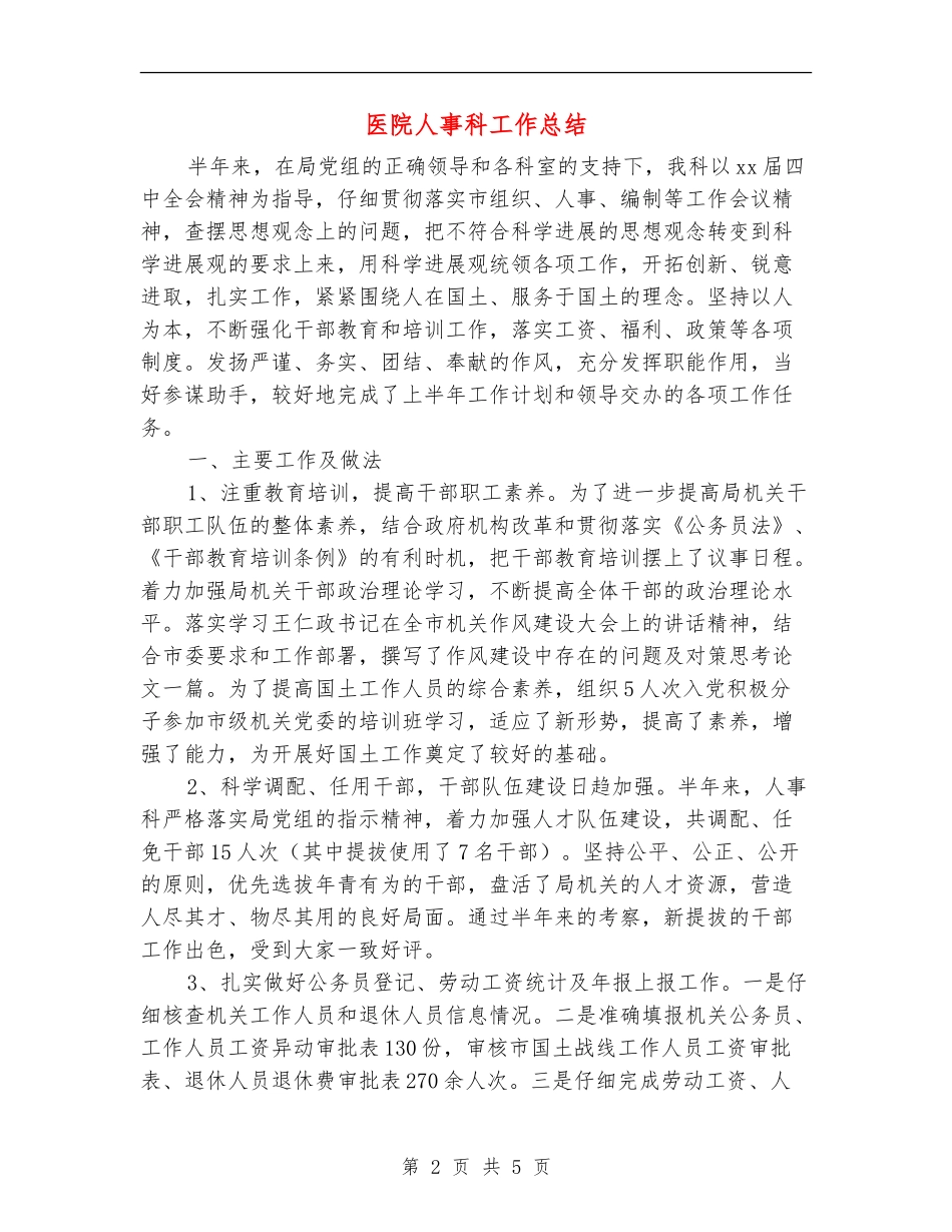 医院人事科工作总结_第2页