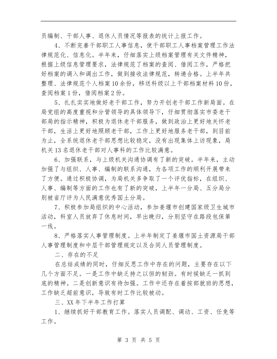医院人事科工作总结_第3页