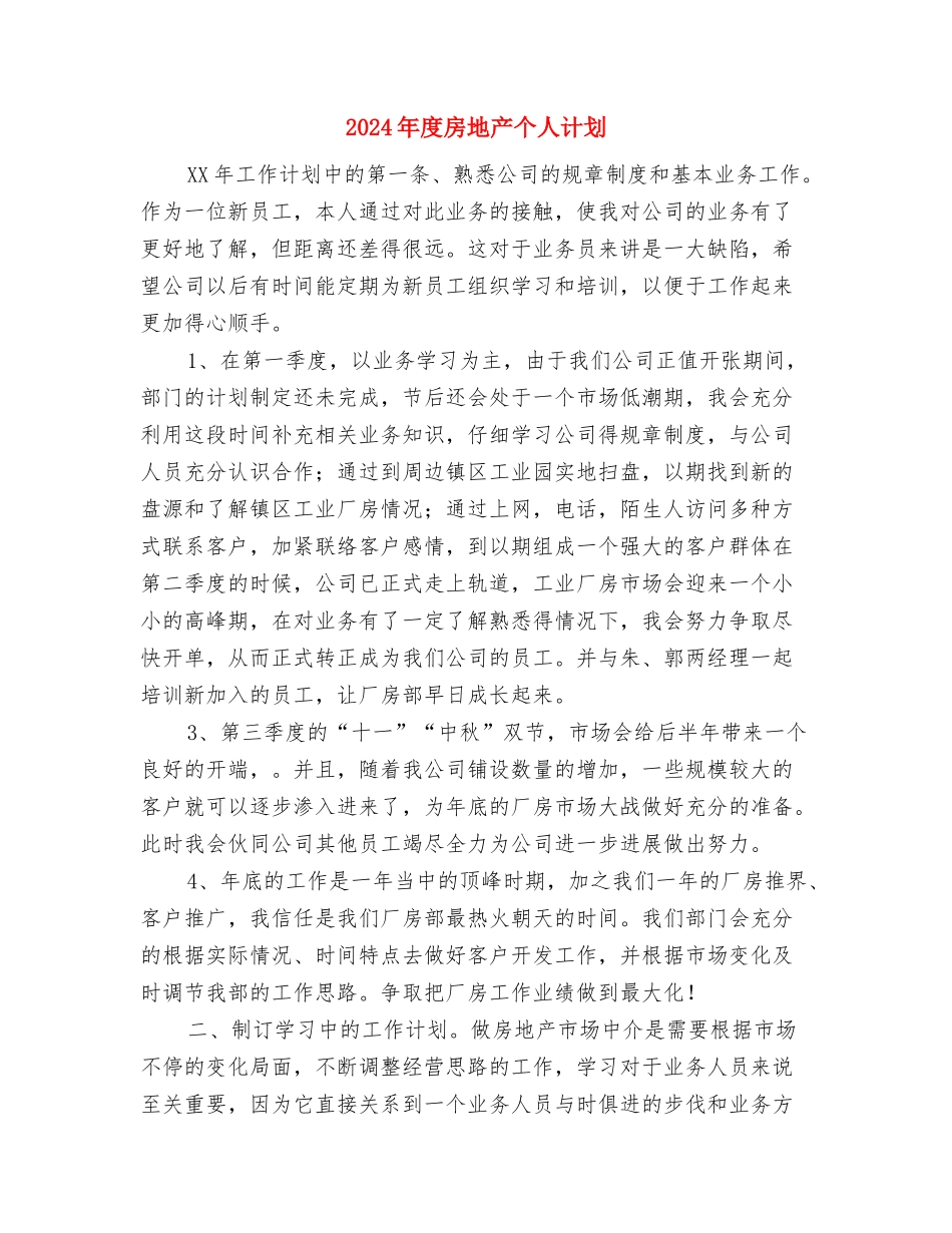 2024年度房产局工作计划与2024年度房地产个人计划汇编_第3页