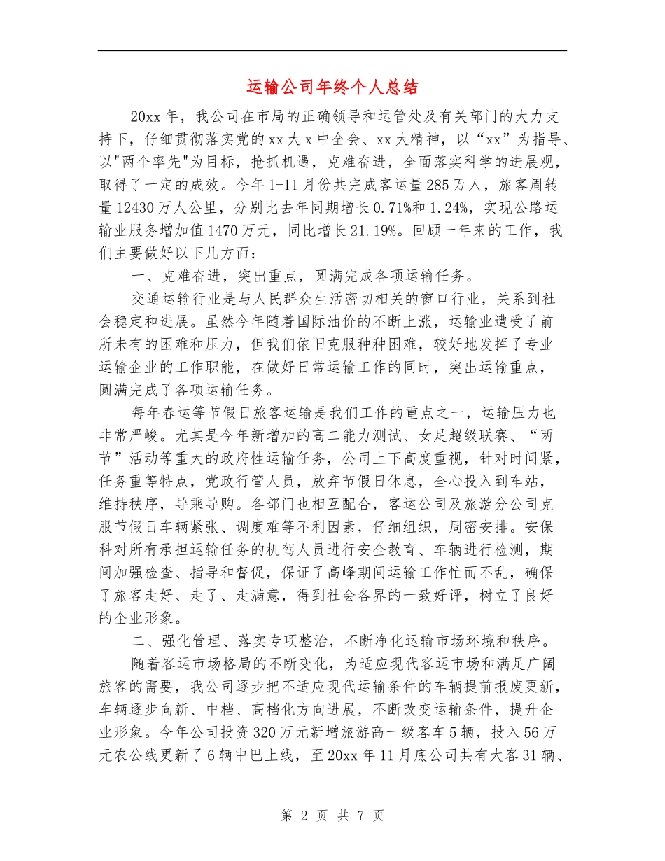 运输公司年终个人总结_第2页
