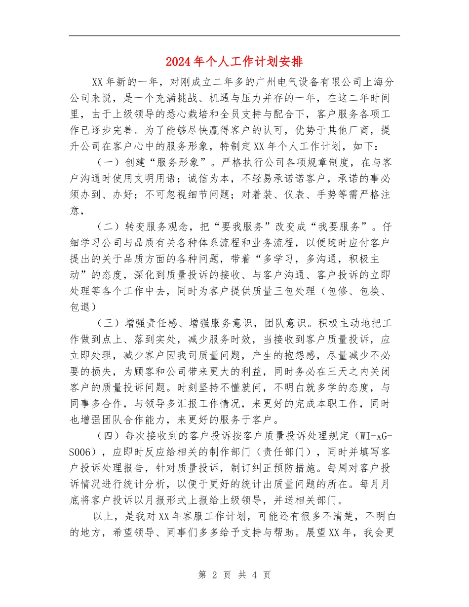 2024年个人工作计划安排_第2页