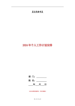 2024年个人工作计划安排