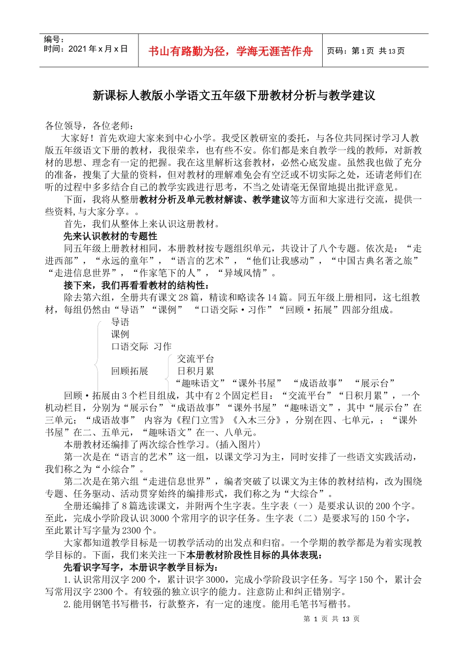 教师培训材料：新课标人教版小学语文五年级下册教材分析与教学建议_第1页