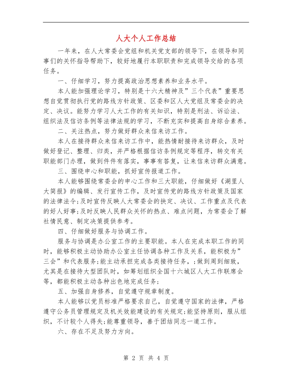 人大个人工作总结_第2页