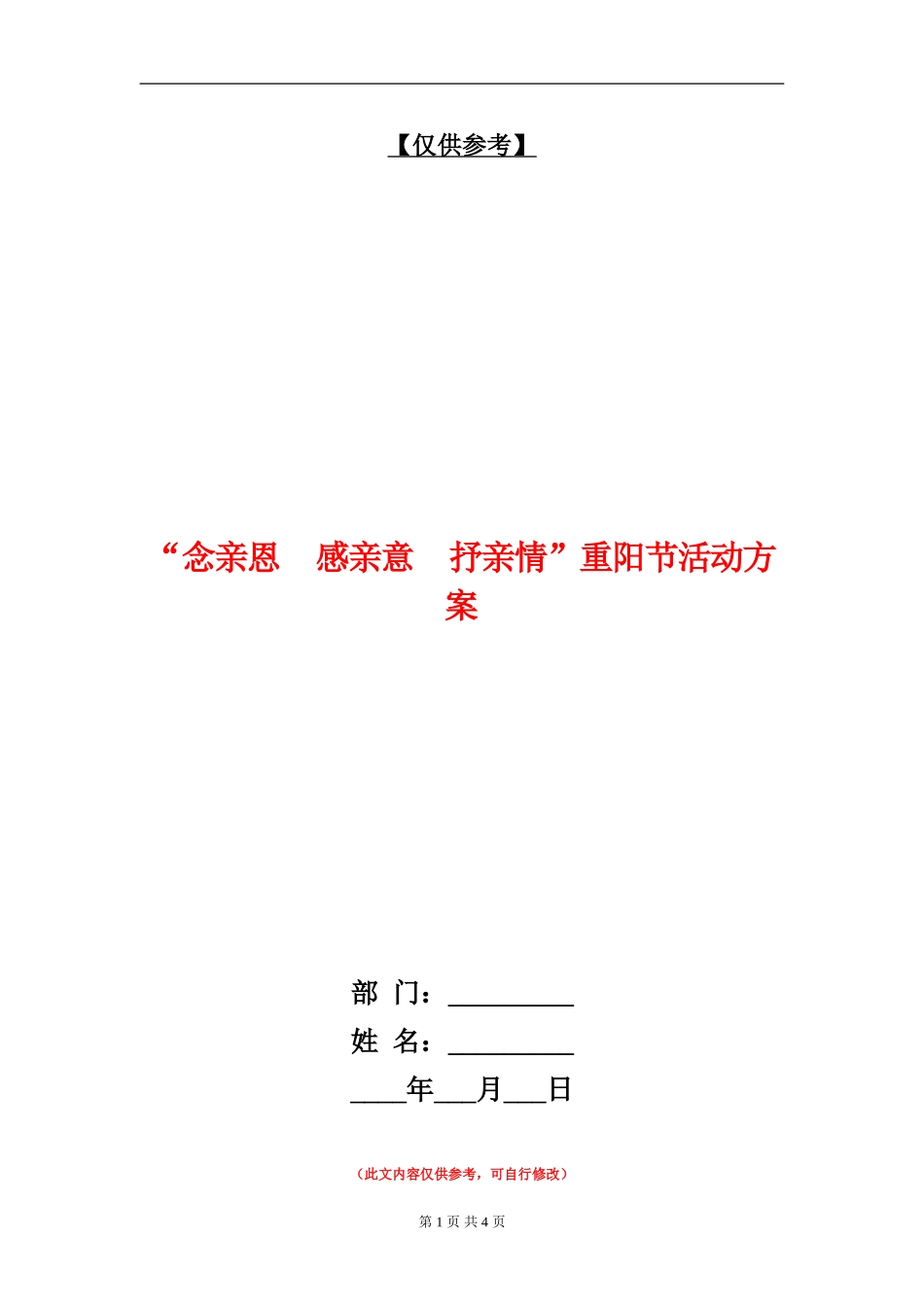 “念亲恩感亲意抒亲情”重阳节活动方案_第1页
