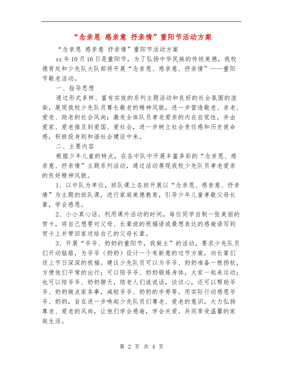 “念亲恩感亲意抒亲情”重阳节活动方案_第2页