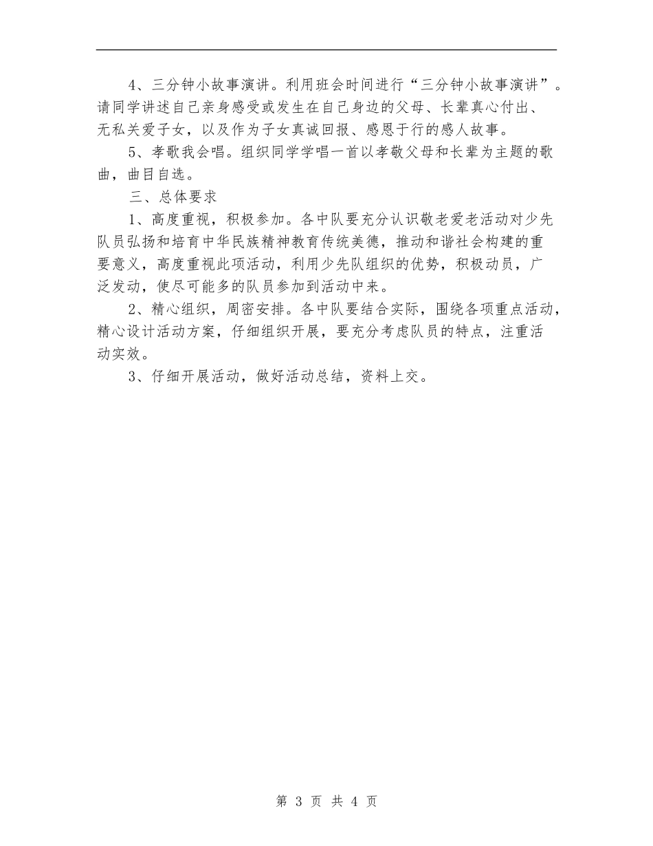 “念亲恩感亲意抒亲情”重阳节活动方案_第3页
