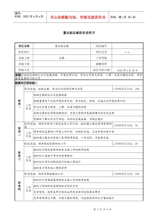 某综合性集团企业置业副总裁职务说明书1