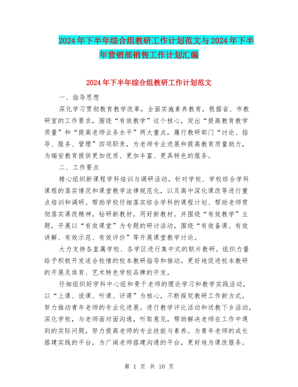 2024年下半年综合组教研工作计划范文与2024年下半年营销部销售工作计划汇编_第1页