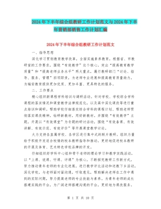 2024年下半年综合组教研工作计划范文与2024年下半年营销部销售工作计划汇编