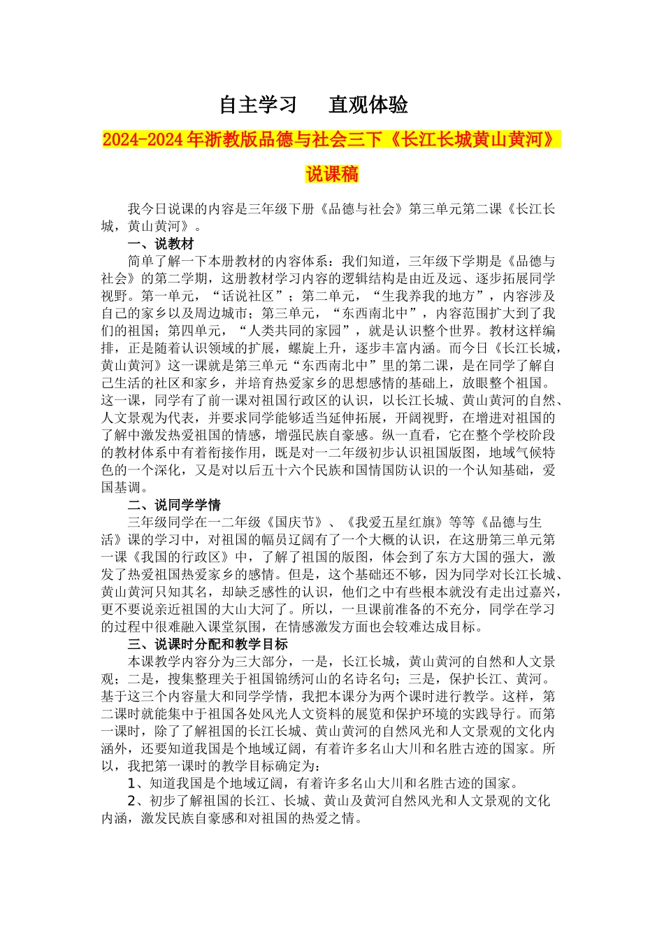 2024-2024年浙教版品德与社会三下《长江长城黄山黄河》说课稿_第1页