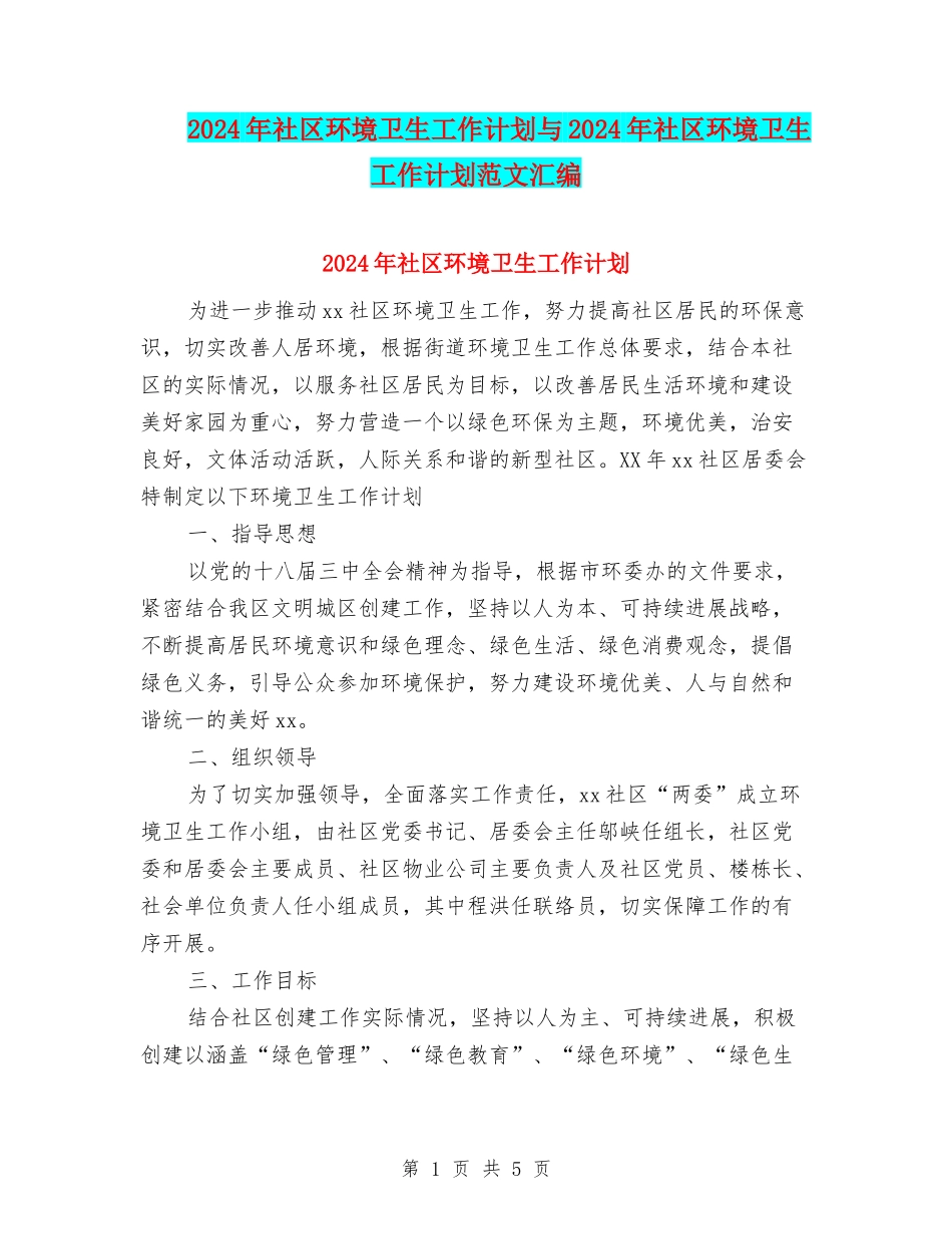 2024年社区环境卫生工作计划与2024年社区环境卫生工作计划范文汇编.doc_第1页