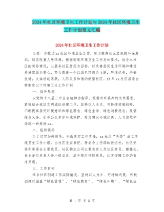 2024年社区环境卫生工作计划与2024年社区环境卫生工作计划范文汇编.doc