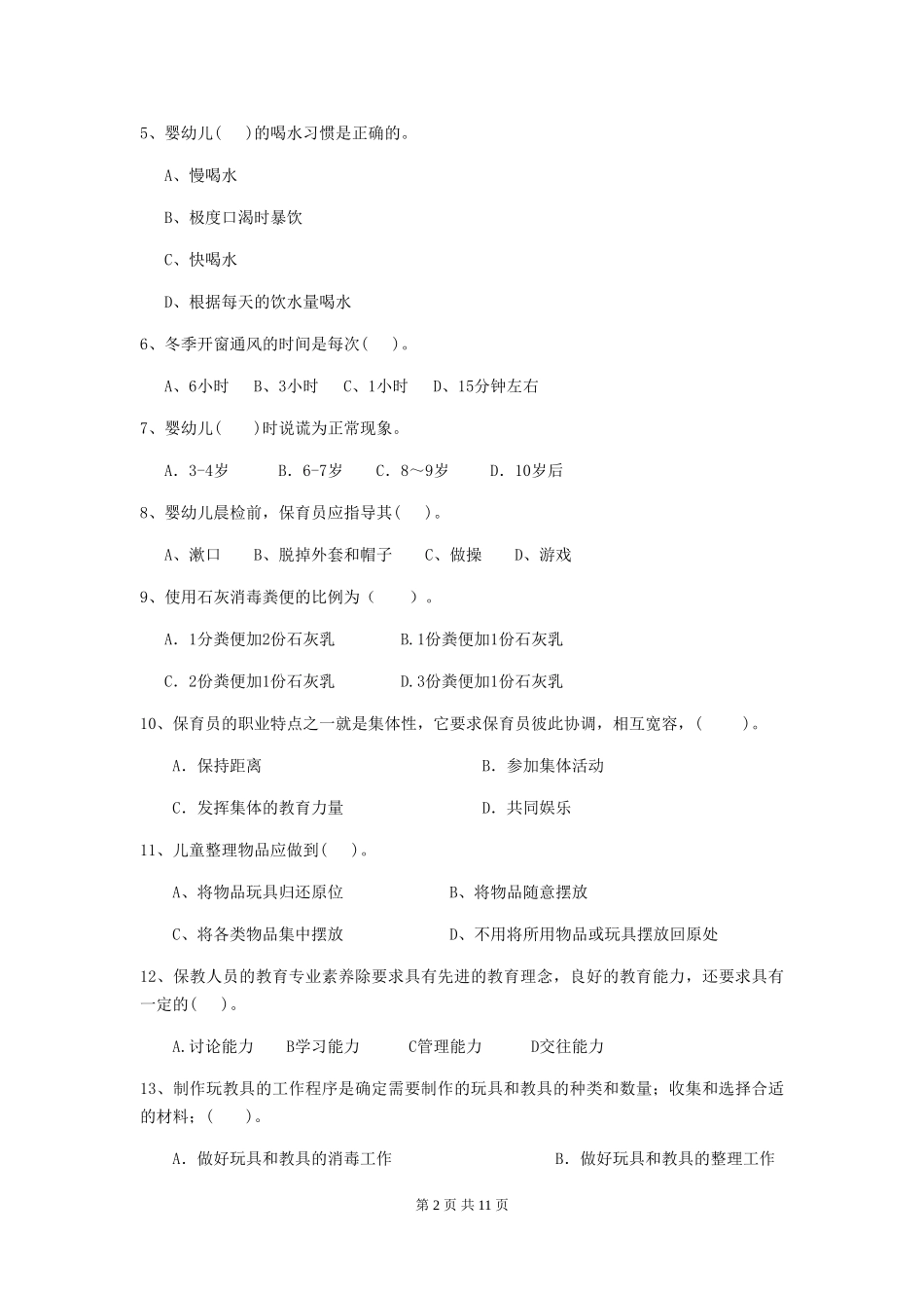 2018年幼儿园小班保育员四级业务水平考试试题试卷_第2页