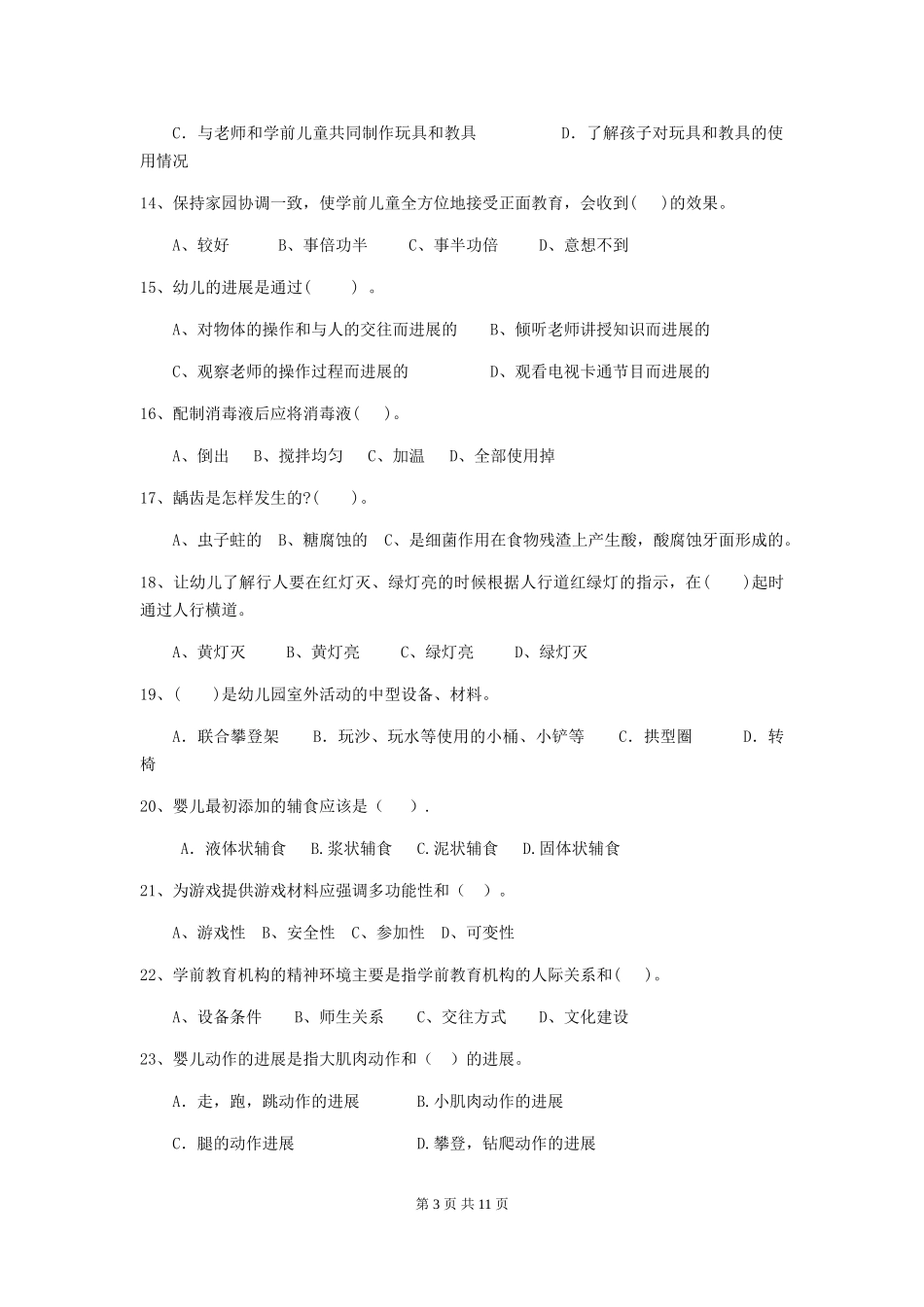 2018年幼儿园小班保育员四级业务水平考试试题试卷_第3页