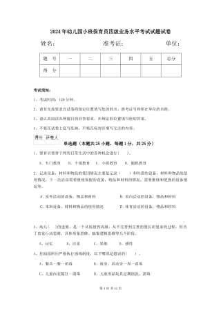 2018年幼儿园小班保育员四级业务水平考试试题试卷
