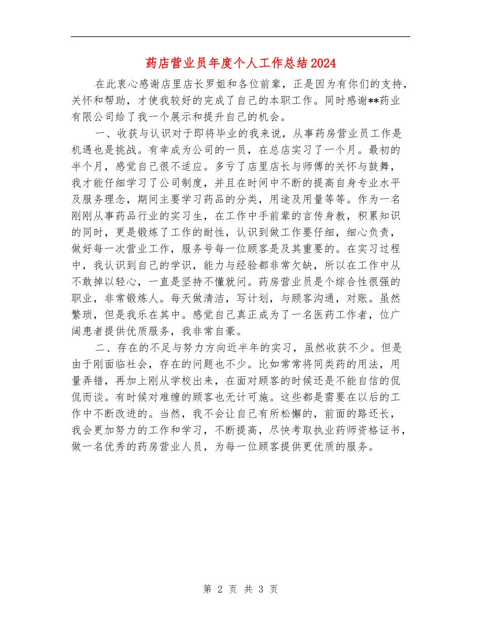 药店营业员年度个人工作总结2024年_第2页