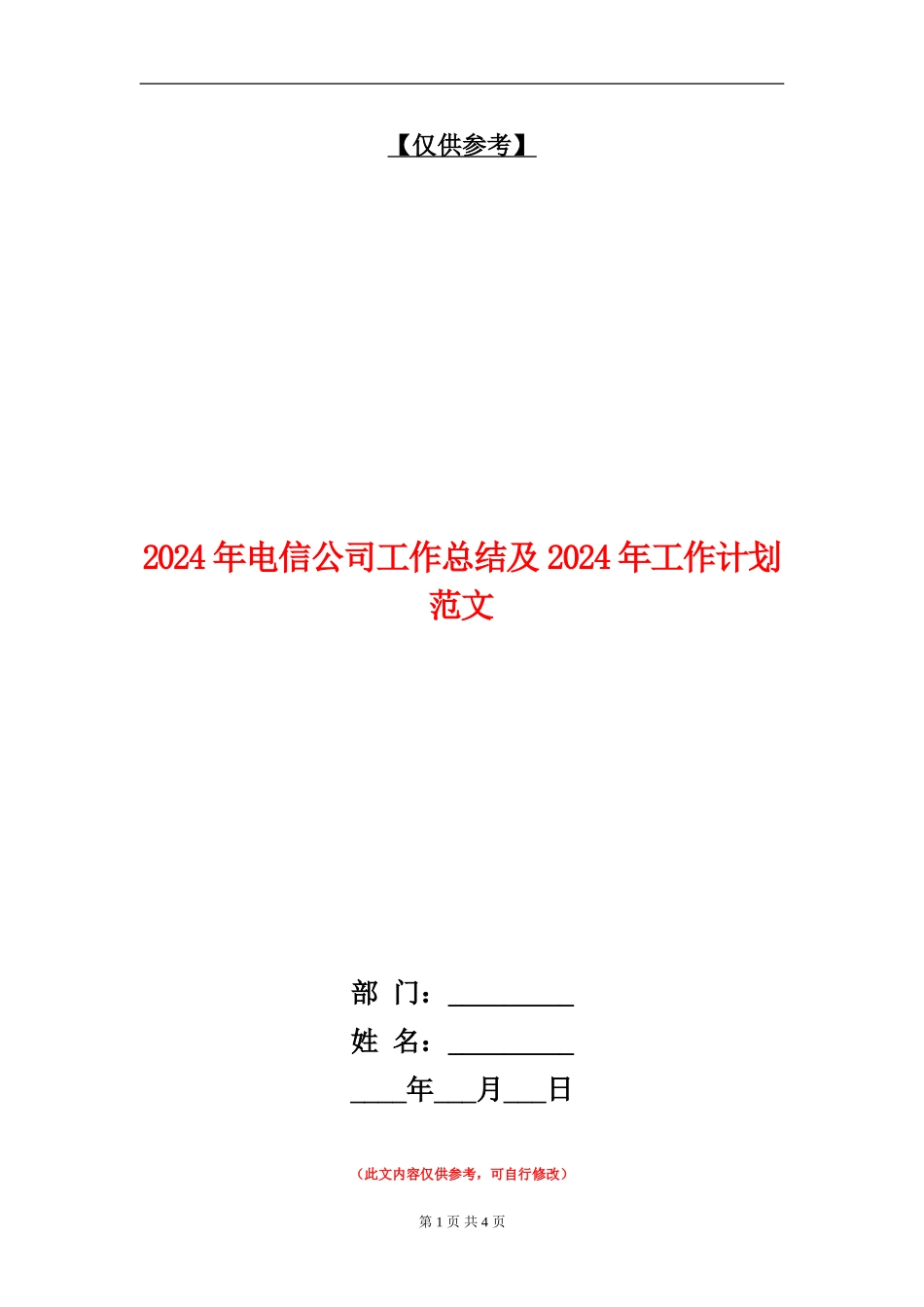 2024年电信公司工作总结及2024年工作计划范文_第1页