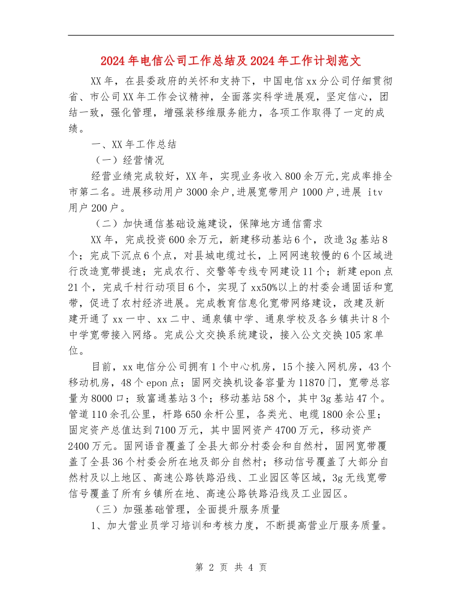2024年电信公司工作总结及2024年工作计划范文_第2页