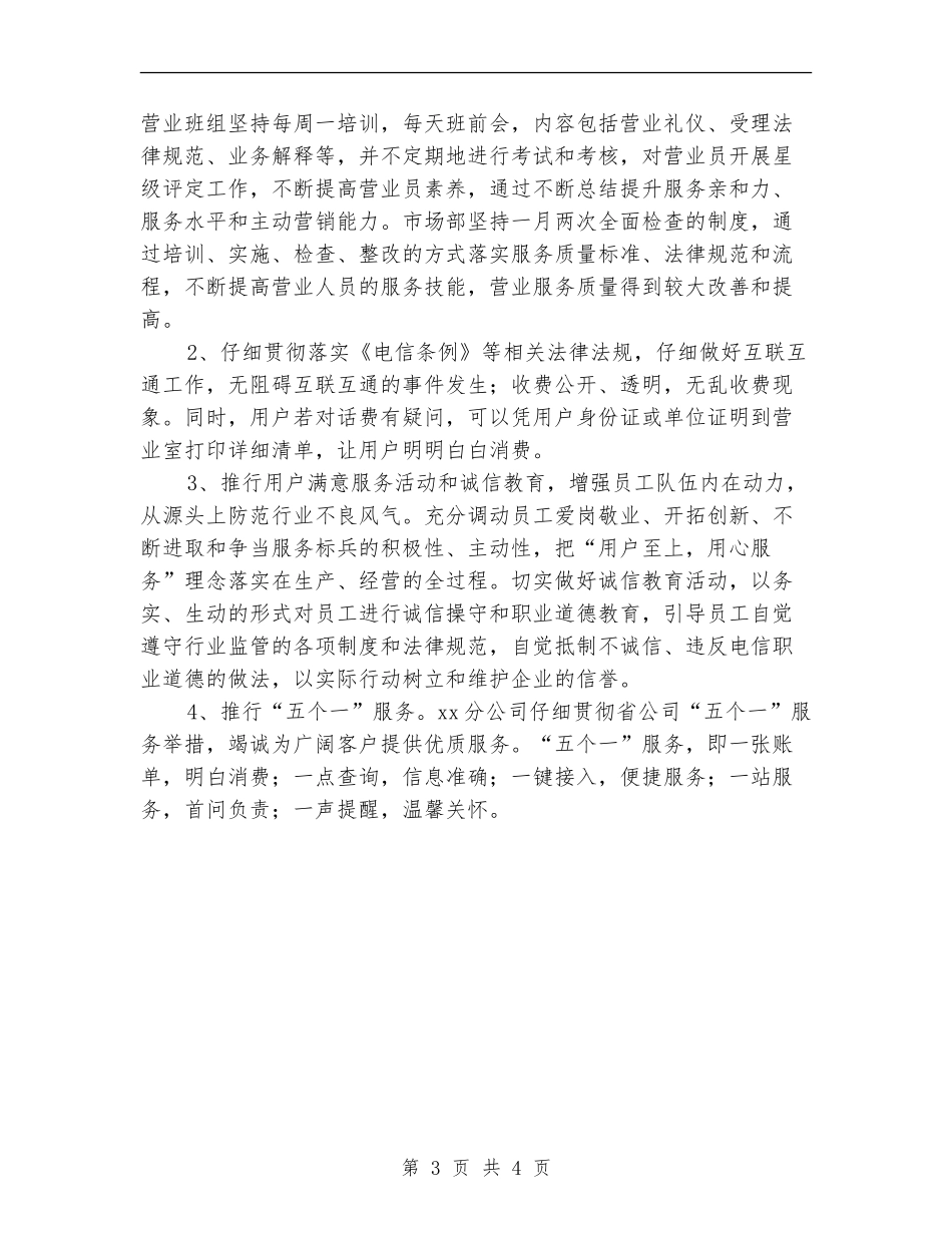 2024年电信公司工作总结及2024年工作计划范文_第3页