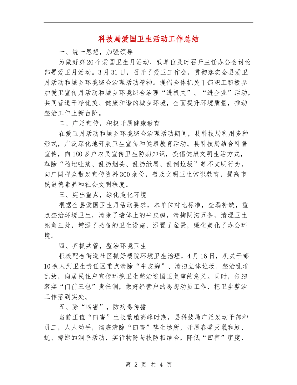 科技局爱国卫生活动工作总结【新版】_第2页