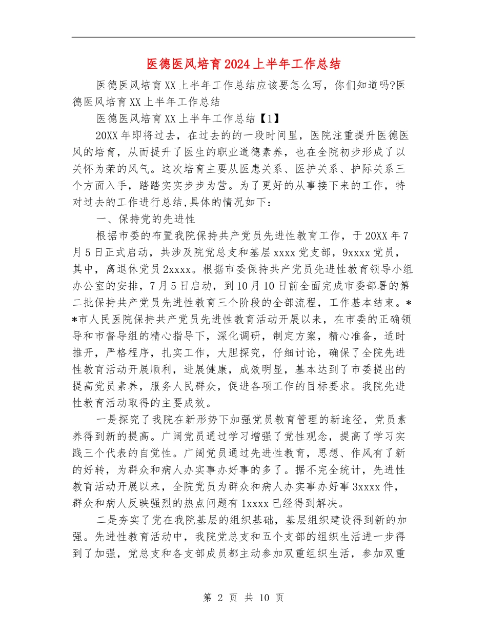 医德医风培养2024上半年工作总结_第2页
