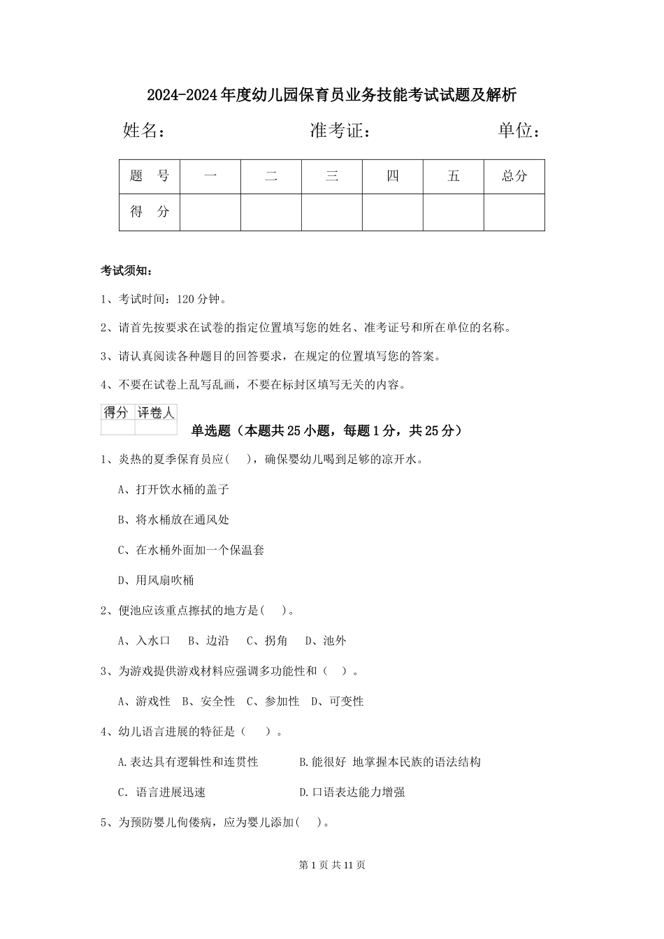 2024-2024年度幼儿园保育员业务技能考试试题及解析_第1页