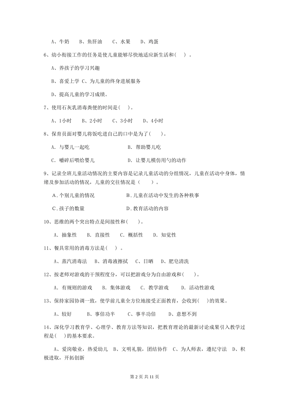 2024-2024年度幼儿园保育员业务技能考试试题及解析_第2页